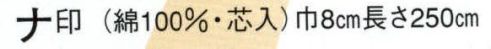 日本の歳時記 52 袢天帯 ナ印（芯入） 注連縄 サイズ／スペック